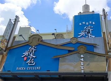 客家本色（上河坊店）桌椅定做